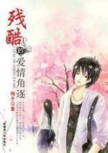 殘酷的愛情角逐 殘酷的愛情角逐