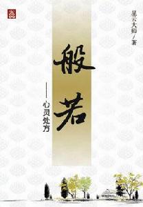 般若[中華書局出版圖書]