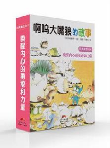 啊嗚大嘴狼的故事 啊嗚大嘴狼的故事