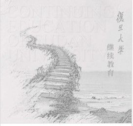 復旦大學繼續教育學院 復旦大學繼續教育學院