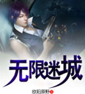 無限迷城 無限迷城