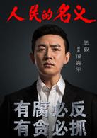 人民的名義[2017年李路執導電視劇]