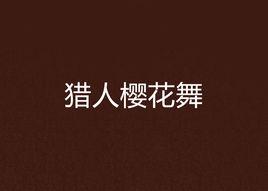 獵人櫻花舞 獵人櫻花舞