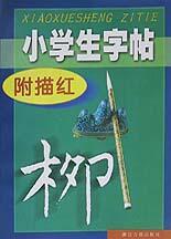 小學生字帖 小學生字帖