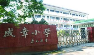 紹興市成章國小 紹興市成章國小