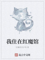 我住在紅魔館 我住在紅魔館