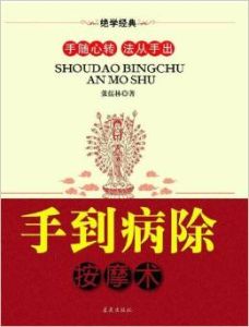 《手到病除按摩術》 《手到病除按摩術》