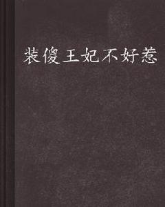 裝傻王妃不好惹 裝傻王妃不好惹