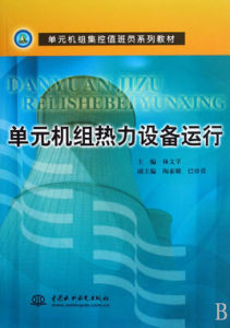 單元機組熱力設備運行 單元機組熱力設備運行