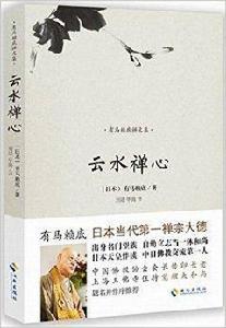 有馬賴底禪文集:雲水禪心 有馬賴底禪文集:雲水禪心
