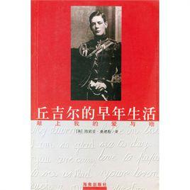 邱吉爾的早年生活 邱吉爾的早年生活