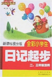 全彩小學生日記起步 全彩小學生日記起步