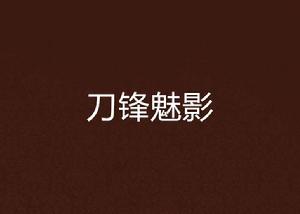 刀鋒魅影 刀鋒魅影