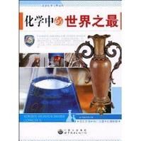 《化學中的世界之最》