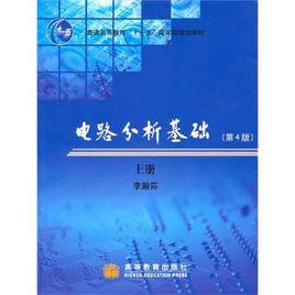 電路分析基礎[史健芳、陳惠英、李鳳蓮等編著書籍]