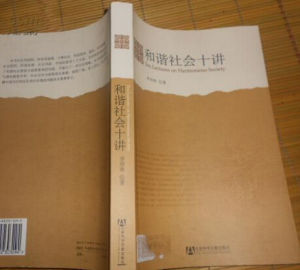 和諧社會十講 和諧社會十講