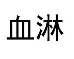 血淋 血淋
