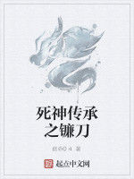 死神傳承之鐮刀 死神傳承之鐮刀