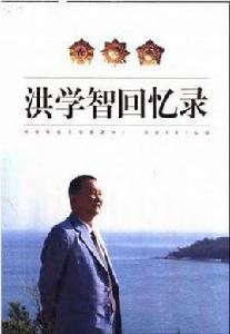 洪學智回憶錄 洪學智回憶錄
