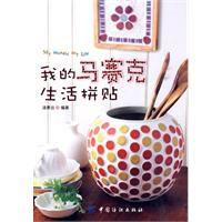 我的馬賽克生活拼貼 我的馬賽克生活拼貼