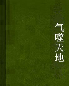 氣噬天地