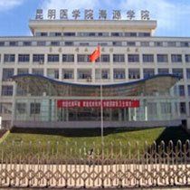 昆明醫科大學海源學院 昆明醫科大學海源學院