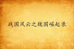 戰國風雲之魏國崛起錄 戰國風雲之魏國崛起錄