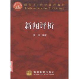 新聞評析 新聞評析