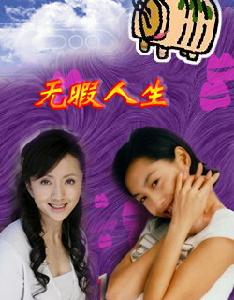 無暇人生 無暇人生