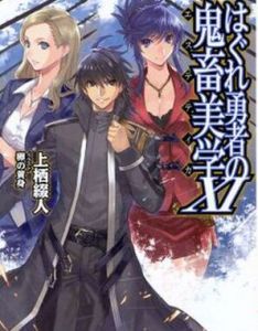 《無賴勇者的鬼畜美學》 《無賴勇者的鬼畜美學》