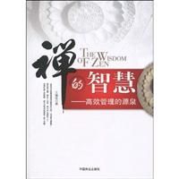 《禪的智慧:高效管理的源泉》 《禪的智慧:高效管理的源泉》
