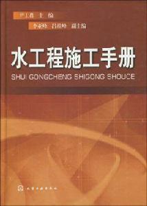 水工程施工手冊 水工程施工手冊