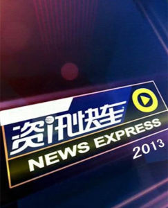 資訊快車 資訊快車