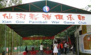 仙溝彩彈 仙溝彩彈