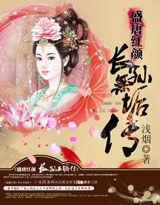 盛唐紅顏:長孫無垢傳 盛唐紅顏:長孫無垢傳