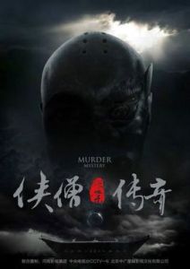 俠僧探案傳奇 俠僧探案傳奇