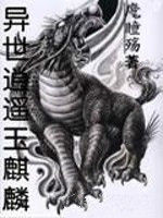 異世逍遙玉麒麟 異世逍遙玉麒麟