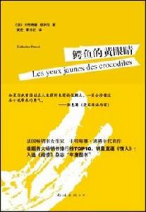 鱷魚的黃眼睛 鱷魚的黃眼睛
