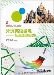 外貿英語函電:從基礎到實踐 外貿英語函電:從基礎到實踐