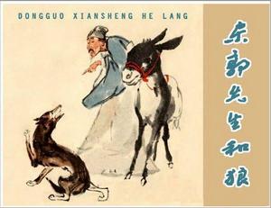 東郭與狼 東郭與狼