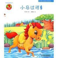 中國原創圖畫書:小馬過河 中國原創圖畫書:小馬過河