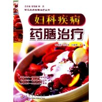 婦科疾病藥膳治療 婦科疾病藥膳治療