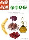 藥酒藥膳大全 藥酒藥膳大全