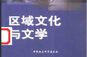 區域文化與文學 區域文化與文學