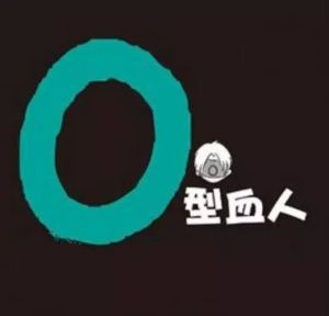 O型血
