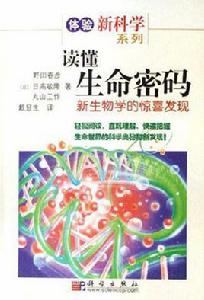 讀懂生命密碼 讀懂生命密碼