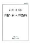 圖像女人的盛典 圖像女人的盛典
