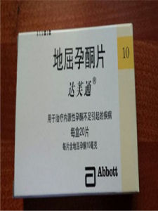 地屈孕酮 地屈孕酮