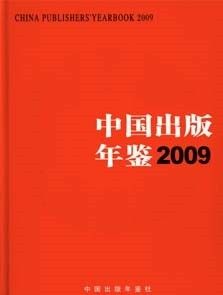 《中國出版年鑑》 《中國出版年鑑》