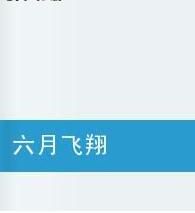 六月飛翔 六月飛翔